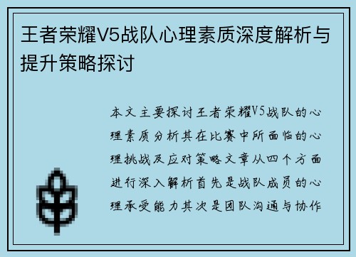 王者荣耀V5战队心理素质深度解析与提升策略探讨