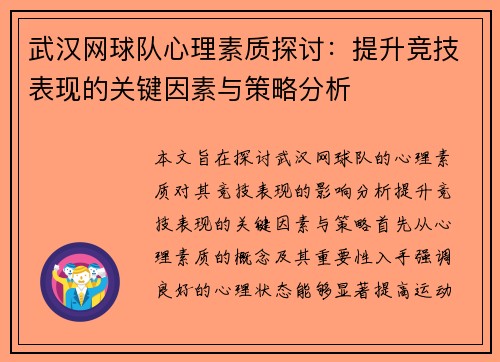 武汉网球队心理素质探讨：提升竞技表现的关键因素与策略分析