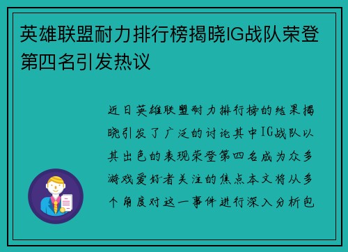 英雄联盟耐力排行榜揭晓IG战队荣登第四名引发热议
