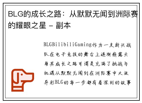 BLG的成长之路：从默默无闻到洲际赛的耀眼之星 - 副本