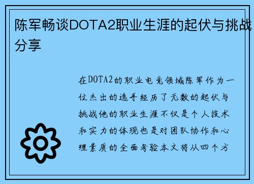 陈军畅谈DOTA2职业生涯的起伏与挑战分享