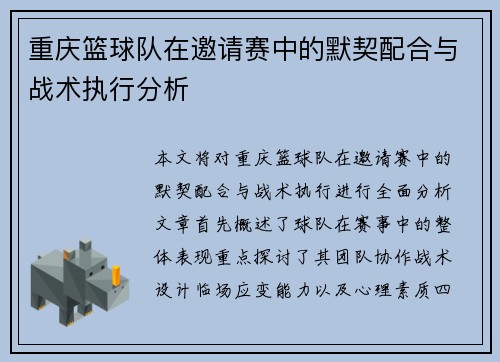 重庆篮球队在邀请赛中的默契配合与战术执行分析
