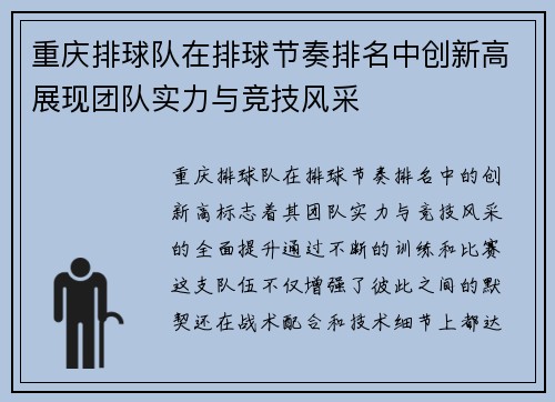 重庆排球队在排球节奏排名中创新高展现团队实力与竞技风采