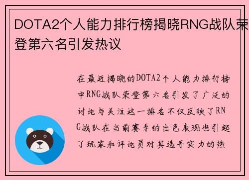 DOTA2个人能力排行榜揭晓RNG战队荣登第六名引发热议
