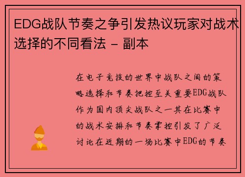 EDG战队节奏之争引发热议玩家对战术选择的不同看法 - 副本