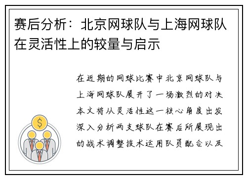 赛后分析：北京网球队与上海网球队在灵活性上的较量与启示