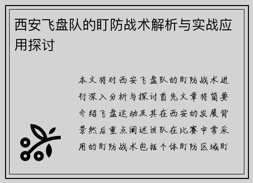 西安飞盘队的盯防战术解析与实战应用探讨