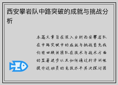 西安攀岩队中路突破的成就与挑战分析