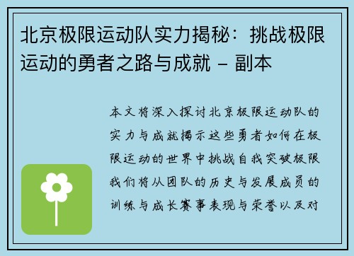 北京极限运动队实力揭秘：挑战极限运动的勇者之路与成就 - 副本