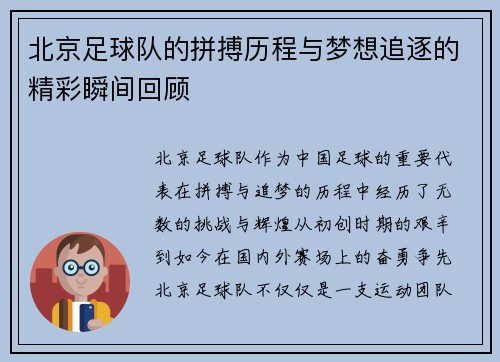 北京足球队的拼搏历程与梦想追逐的精彩瞬间回顾