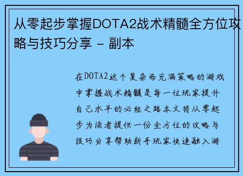 从零起步掌握DOTA2战术精髓全方位攻略与技巧分享 - 副本