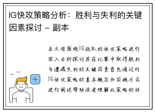 IG快攻策略分析：胜利与失利的关键因素探讨 - 副本