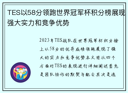 TES以58分领跑世界冠军杯积分榜展现强大实力和竞争优势