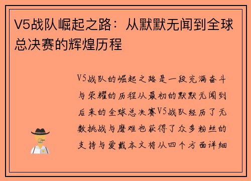 V5战队崛起之路：从默默无闻到全球总决赛的辉煌历程