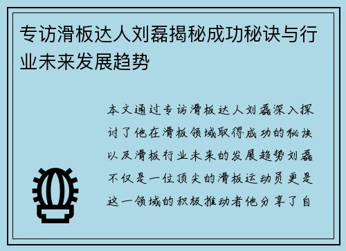 专访滑板达人刘磊揭秘成功秘诀与行业未来发展趋势