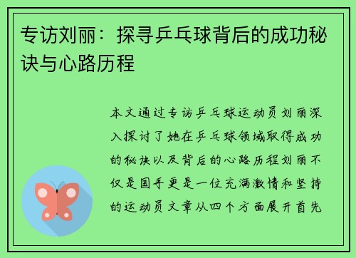 专访刘丽：探寻乒乓球背后的成功秘诀与心路历程
