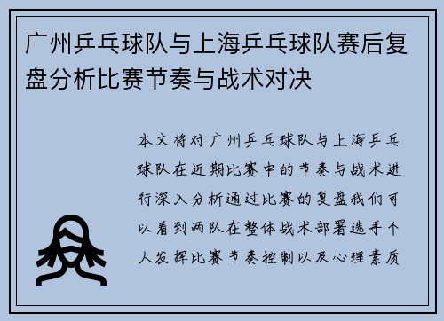 广州乒乓球队与上海乒乓球队赛后复盘分析比赛节奏与战术对决