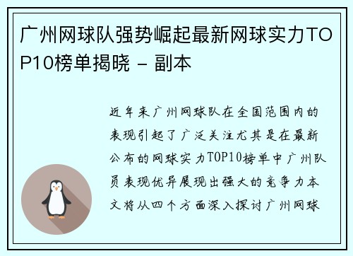 广州网球队强势崛起最新网球实力TOP10榜单揭晓 - 副本