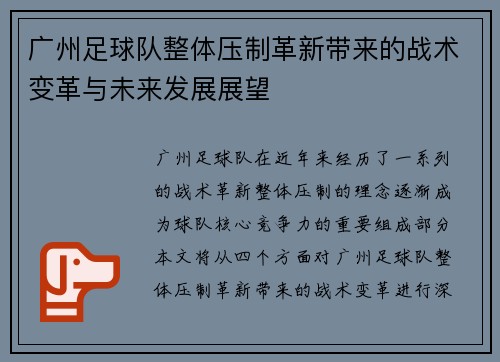 广州足球队整体压制革新带来的战术变革与未来发展展望