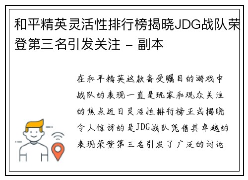 和平精英灵活性排行榜揭晓JDG战队荣登第三名引发关注 - 副本