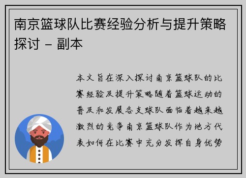 南京篮球队比赛经验分析与提升策略探讨 - 副本