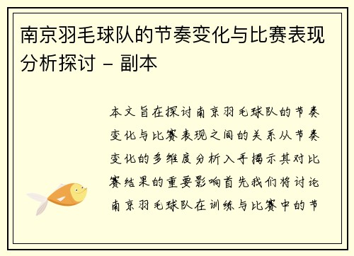 南京羽毛球队的节奏变化与比赛表现分析探讨 - 副本