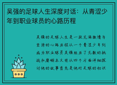 吴强的足球人生深度对话：从青涩少年到职业球员的心路历程