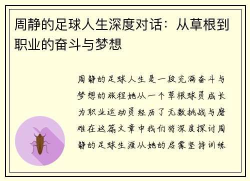 周静的足球人生深度对话：从草根到职业的奋斗与梦想