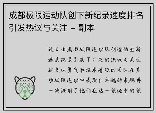 成都极限运动队创下新纪录速度排名引发热议与关注 - 副本