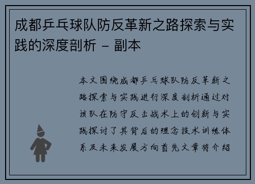 成都乒乓球队防反革新之路探索与实践的深度剖析 - 副本