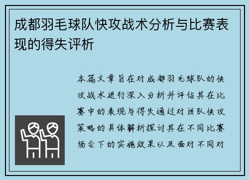 成都羽毛球队快攻战术分析与比赛表现的得失评析
