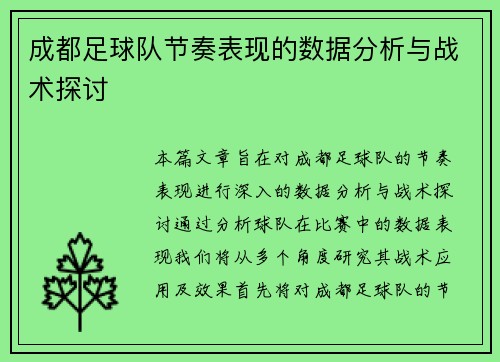 成都足球队节奏表现的数据分析与战术探讨