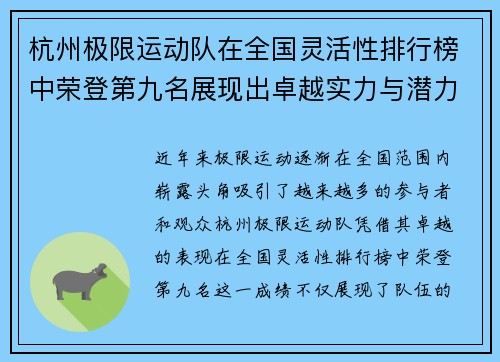 杭州极限运动队在全国灵活性排行榜中荣登第九名展现出卓越实力与潜力 - 副本