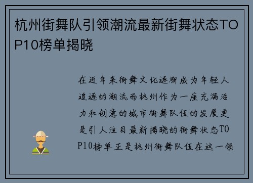 杭州街舞队引领潮流最新街舞状态TOP10榜单揭晓