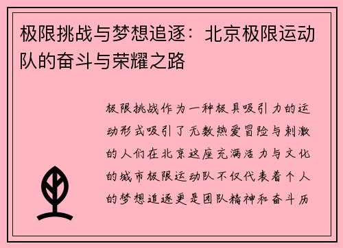 极限挑战与梦想追逐：北京极限运动队的奋斗与荣耀之路