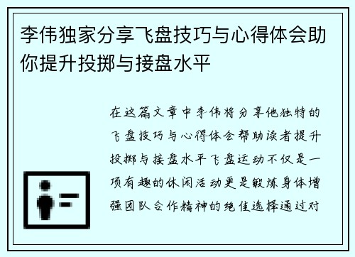 李伟独家分享飞盘技巧与心得体会助你提升投掷与接盘水平