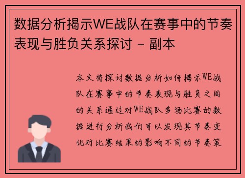 数据分析揭示WE战队在赛事中的节奏表现与胜负关系探讨 - 副本