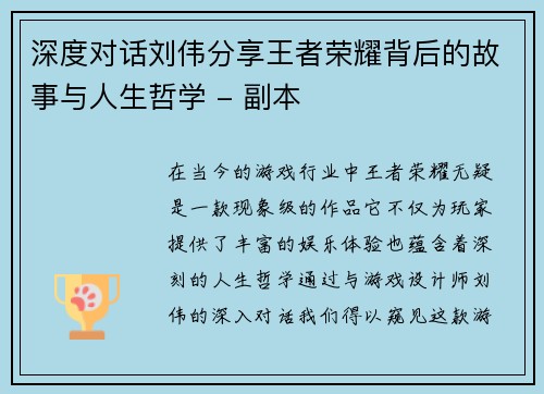 深度对话刘伟分享王者荣耀背后的故事与人生哲学 - 副本