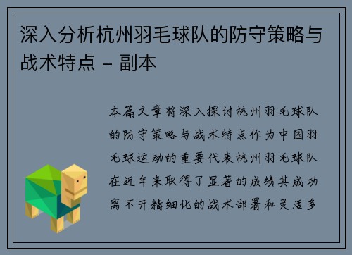 深入分析杭州羽毛球队的防守策略与战术特点 - 副本