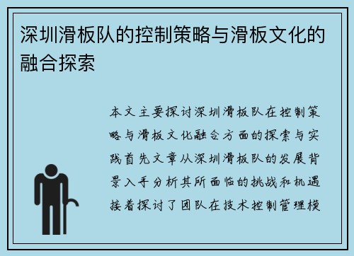 深圳滑板队的控制策略与滑板文化的融合探索