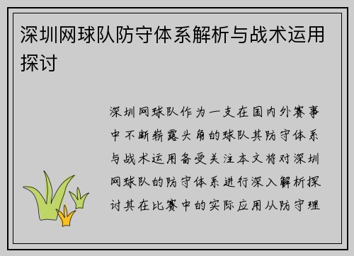 深圳网球队防守体系解析与战术运用探讨