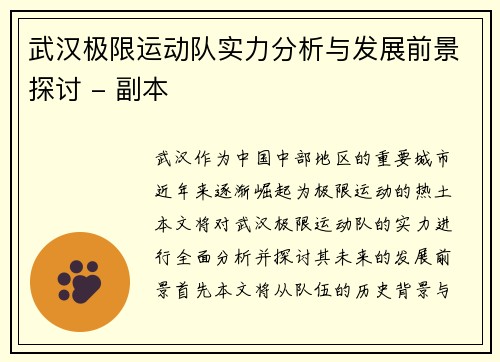 武汉极限运动队实力分析与发展前景探讨 - 副本