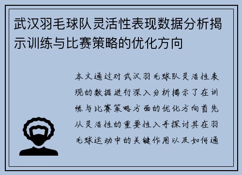 武汉羽毛球队灵活性表现数据分析揭示训练与比赛策略的优化方向