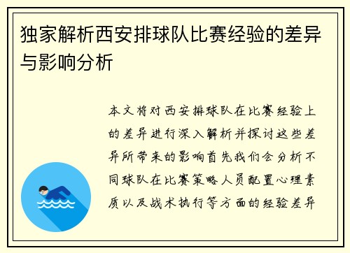 独家解析西安排球队比赛经验的差异与影响分析