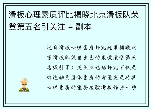 滑板心理素质评比揭晓北京滑板队荣登第五名引关注 - 副本