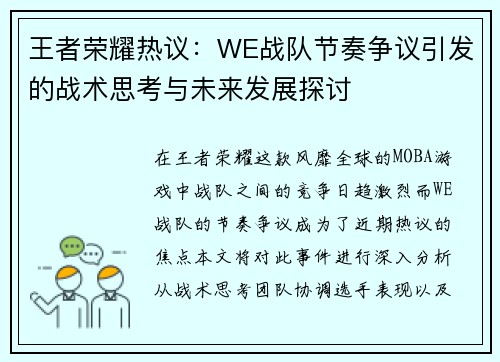 王者荣耀热议：WE战队节奏争议引发的战术思考与未来发展探讨
