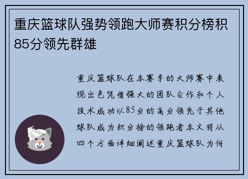 重庆篮球队强势领跑大师赛积分榜积85分领先群雄