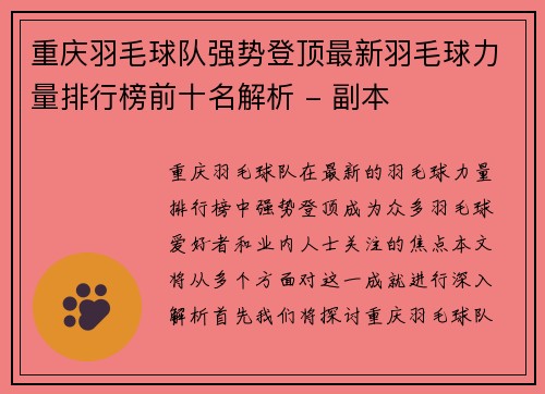 重庆羽毛球队强势登顶最新羽毛球力量排行榜前十名解析 - 副本