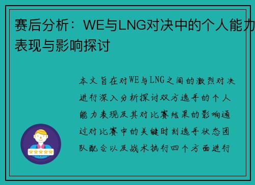 赛后分析：WE与LNG对决中的个人能力表现与影响探讨