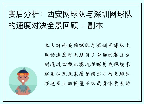 赛后分析：西安网球队与深圳网球队的速度对决全景回顾 - 副本